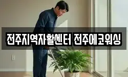 전주지역자활센터 전주에코워싱