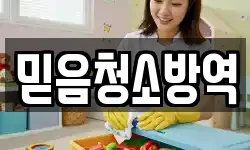 믿음청소방역