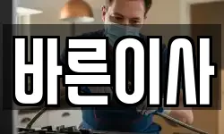 바른이사