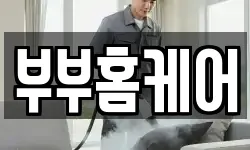 부부홈케어