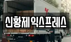 전북특별자치도 임실군 삼계면 이사,용달이사,포장이사,원룸이사,보관이사