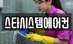 스타시스템에어컨