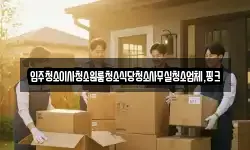 전북특별자치도 임실군 신덕면 이사,용달이사,포장이사,원룸이사,보관이사
