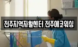 전주지역자활센터 전주에코워싱