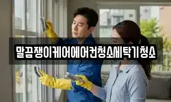말끔쟁이케어에어컨청소세탁기청소