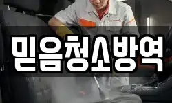 믿음청소방역