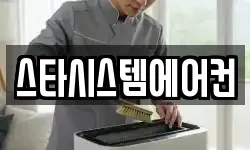 스타시스템에어컨