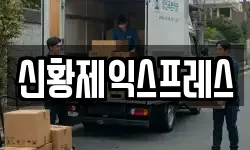 신황제익스프레스