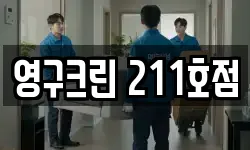 영구크린 211호점