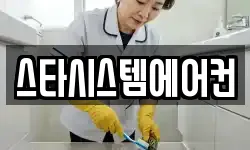 스타시스템에어컨