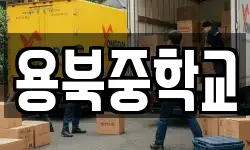 용북중학교
