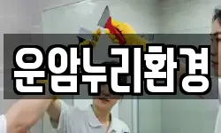 운암누리환경