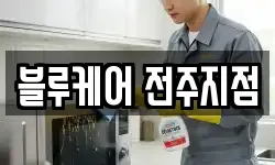 블루케어 전주지점