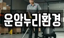 전북특별자치도 임실군 운암면 청소,입주청소,사무실청소,에어컨청소