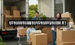 전북특별자치도 임실군 운암면 이사,용달이사,포장이사,원룸이사,보관이사