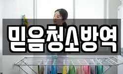 믿음청소방역