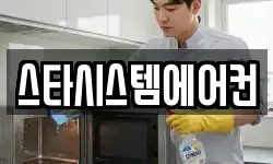 스타시스템에어컨