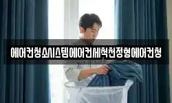 에어컨청소시스템에어컨세척천정형에어컨청