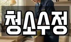 청소수정