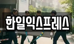 한일익스프레스