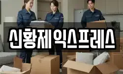 신황제익스프레스
