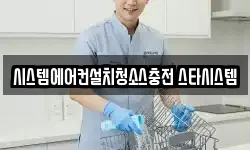 시스템에어컨설치청소스충전 스타시스템