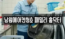 남원에어컨청소 패밀리 홈닥터