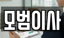 모범이사