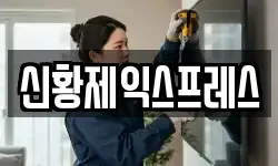 신황제익스프레스