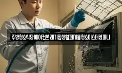 주방청소식당에어컨쓰레기집생활폐기물청소미스터컴퍼니