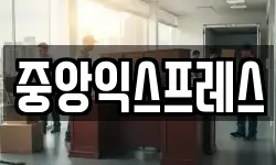 중앙익스프레스