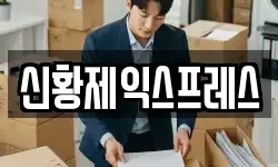 신황제익스프레스