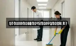 전북특별자치도 장수군 천천면 청소,입주청소,사무실청소,에어컨청소