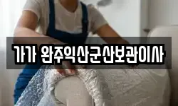 가가 완주익산군산보관이사