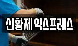 전북특별자치도 전주시 덕진구 강흥동 이사,용달이사,포장이사,원룸이사,보관이사