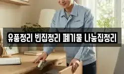 유품정리 빈집정리 폐기물 나눔집정리