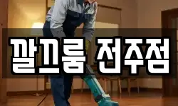 깔끄룸 전주점