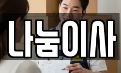 나눔이사