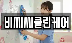 비씨씨클린케어