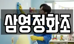 전북특별자치도 전주시 덕진구 고랑동 청소,입주청소,사무실청소,에어컨청소