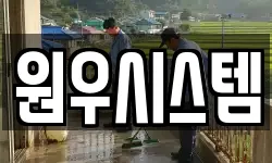원우시스템