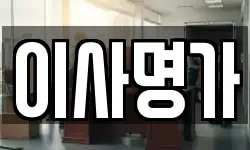 이사명가