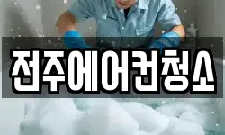 전주에어컨청소