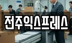 전주익스프레스