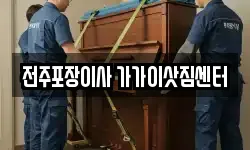 전주포장이사 가가이삿짐센터