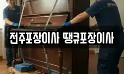 전주포장이사 땡큐포장이사