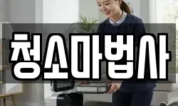 청소마법사