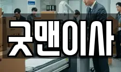 굿맨이사