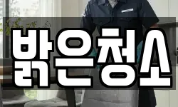 밝은청소