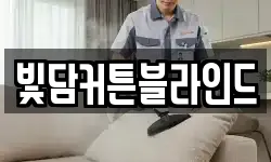 빛담커튼블라인드